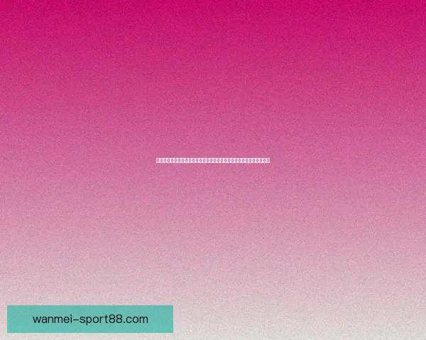 完美体育篮球投注技巧分析与热门赛事推荐