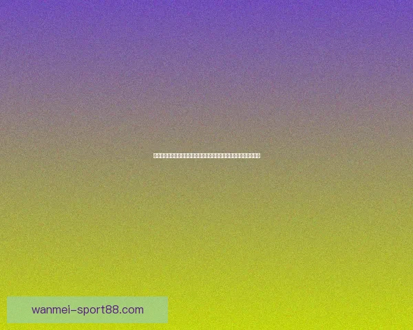 体育竞猜新玩法揭秘，精准预测助你赢得丰厚奖励，玩转赛事乐趣无穷