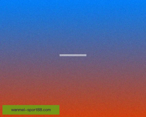 世界杯竞猜盛宴来袭，参与即享高额返水奖励活动