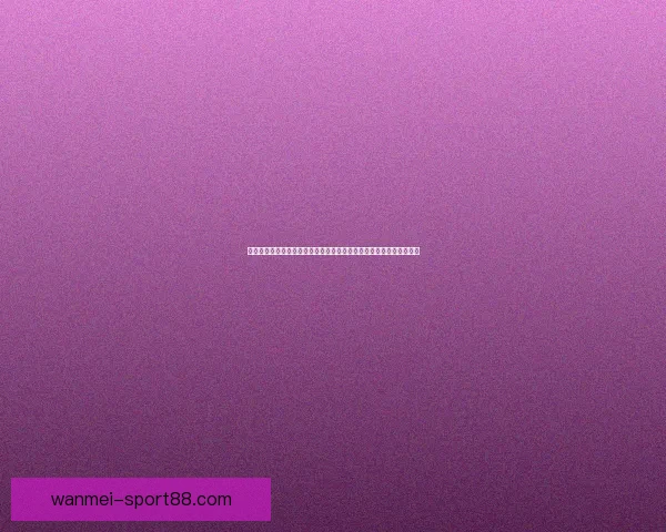 体育竞猜新玩法揭秘，精准预测助你赢得丰厚奖励，玩转赛事乐趣无穷