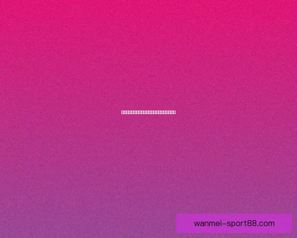 世界杯竞猜盛宴来袭，参与即享高额返水奖励活动