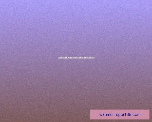 二零二六世界杯焦点对决全景前瞻豪门碰撞新星崛起冠军之路解析