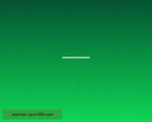 世界杯竞猜盛宴来袭，参与即享高额返水奖励活动