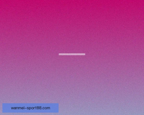 世界杯竞猜盛宴来袭，参与即享高额返水奖励活动