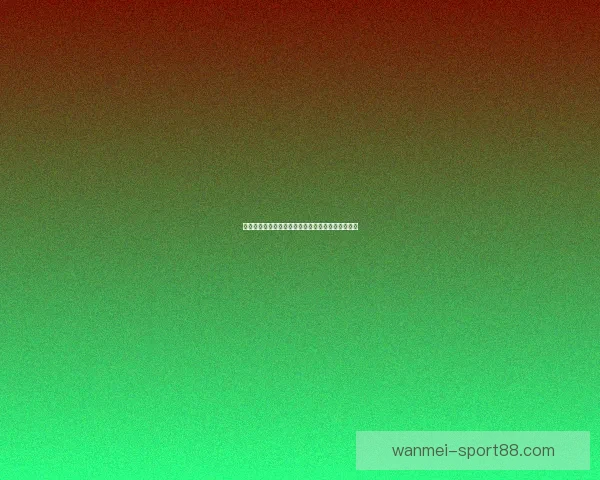 完美体育世界杯最新赔率解析与夺冠热门全方位分析