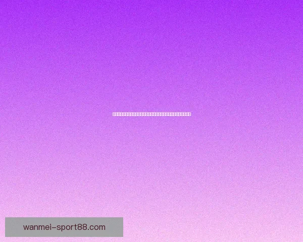 体育竞猜新玩法揭秘，精准预测助你赢得丰厚奖励，玩转赛事乐趣无穷