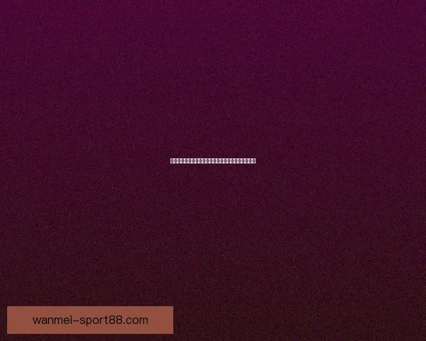 世界杯精彩对决即时竞猜胜负平台全方位赛事分析指南