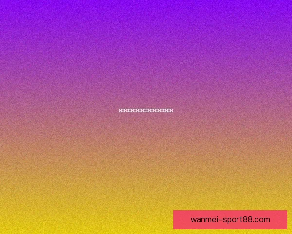 世界杯竞猜结果深度分析与未来赛果趋势全面预测