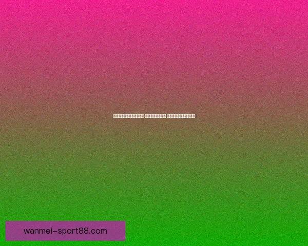 世界杯竞猜高赔率平台推荐 轻松赚取丰厚奖金 赢得赛事大奖的最佳选择