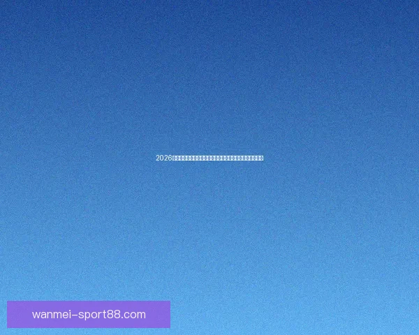 2026世界杯竞猜入口全面开启，提前预测赛事结果赢取丰厚奖励