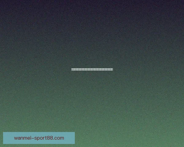 美加墨世界杯竞猜官网助力球迷精准预测赛事走势与胜负分析