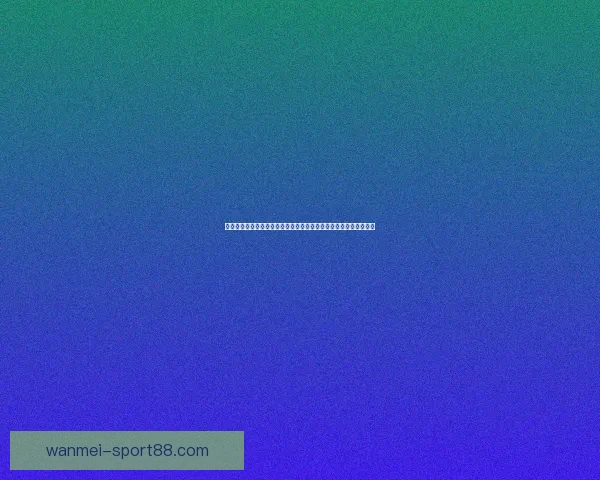 世界杯竞猜结果预测分析专家解读未来赛程走势及冠军热门球队展望