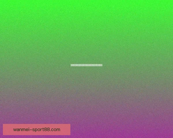 世界杯竞猜结果深度分析与未来赛果趋势全面预测