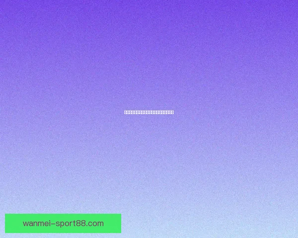 权威足球竞猜平台深度解析与投注技巧全攻略