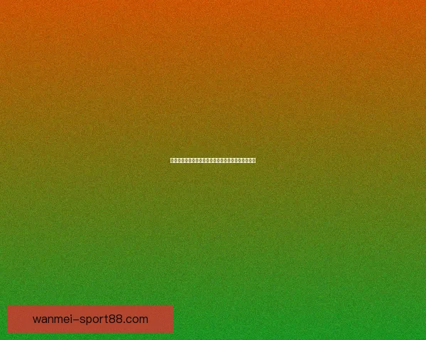 世界杯精彩竞猜赛事直播全程解析与独家比分预测指南