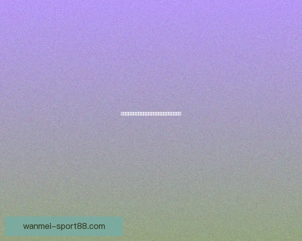 世界杯比赛全攻略：精准比分预测与热门竞猜分析秘籍