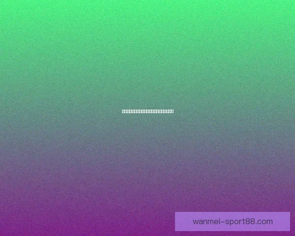 世界杯精彩赛事竞猜全攻略与最新热门推荐解析