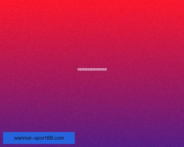 燃爆世界杯！参与竞猜赢丰厚大奖激情不断