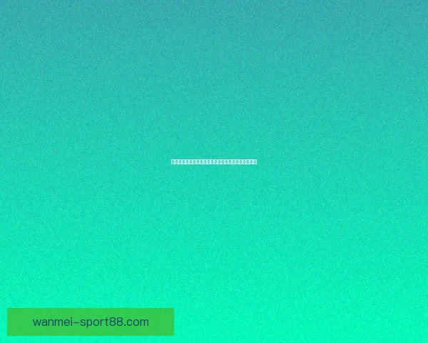 世界杯比赛全攻略：精准比分预测与热门竞猜分析秘籍