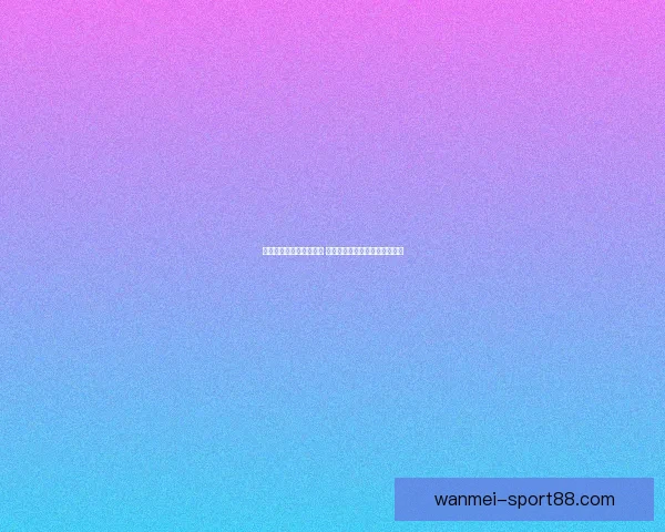 世界杯狂欢竞猜活动开启 赢取丰厚大奖预测比分乐趣无限