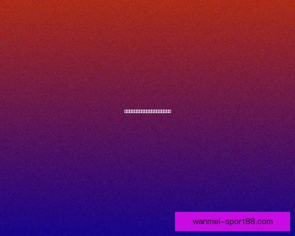 世界杯精彩赛事预测与投注技巧全攻略指南 世界杯精彩赛事预测与投注技巧全攻略指南