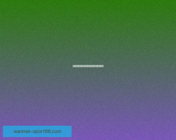 世界杯精彩赛事竞猜全攻略与最新热门推荐解析