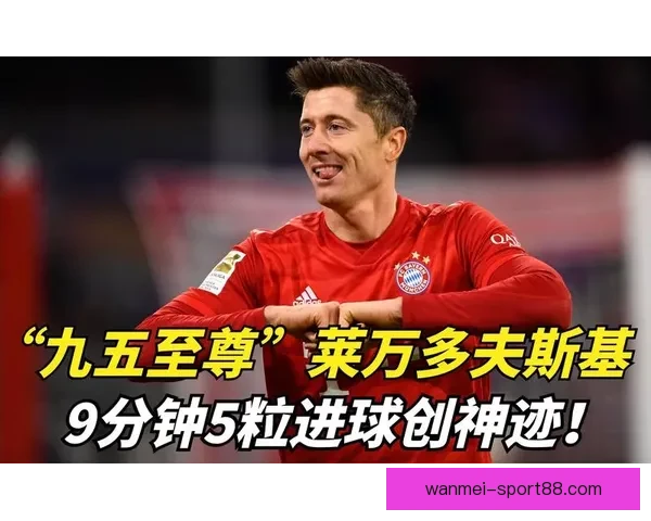 莱万仅用109场便突破100粒联赛进球 成弗里克治下进攻核心